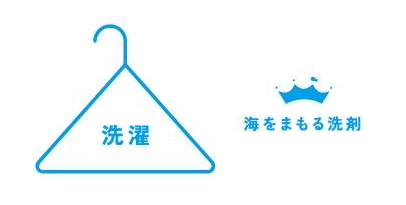 海をまもる洗剤